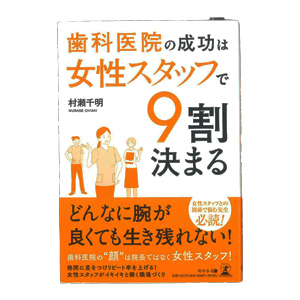 『歯科医院の成功は女性スタッフで9割決まる』