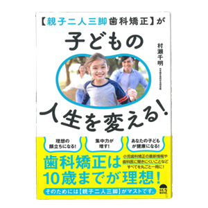 『【親子二人三脚歯科矯正】が子どもの人生を変える』